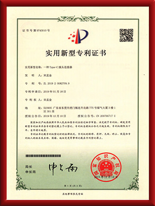 實用新型專利證書-一種Type-c插頭連接器